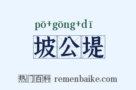 坡公堤是什么意思的图片